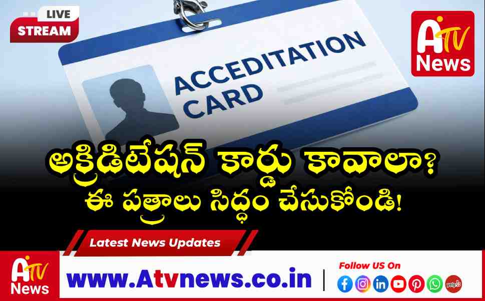 జర్నలిస్ట్ అక్రిడిటేషన్ కార్డుల దరఖాస్తు గైడ్: కావాల్సిన పత్రాలు మరియు అర్హతలు ఇవే!