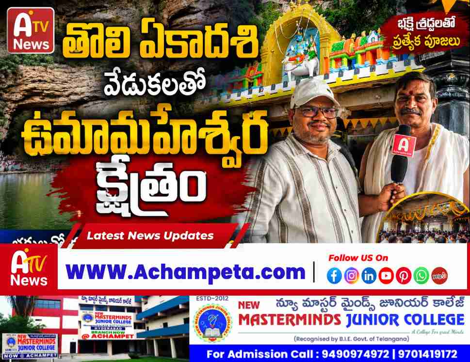తొలి ఏకాదశి సందర్భంగా శ్రీ ఉమామహేశ్వర క్షేత్రానికి పోటెత్తిన భక్తులు