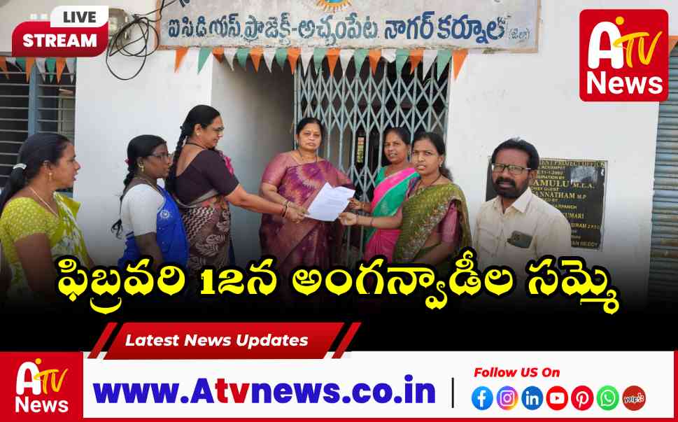 అచ్చంపేటలో అంగన్వాడీల గర్జన.. ఫిబ్రవరి 12 సమ్మెపై సీడీపీఓకు నోటీసు!
