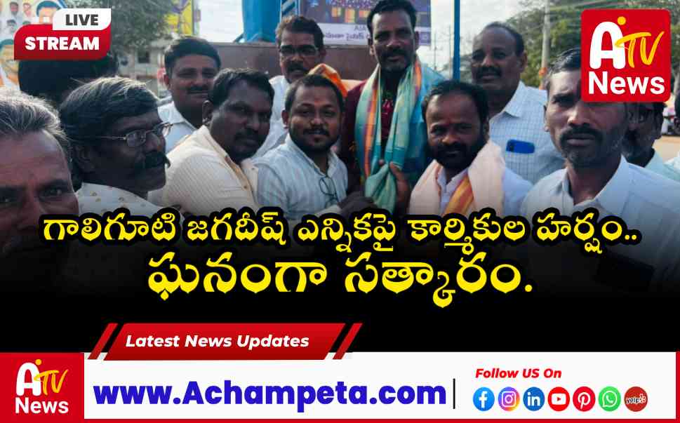 అచ్చంపేట భవన నిర్మాణ కార్మిక సంఘ అధ్యక్షునిగా గాలిగూటి జగదీష్