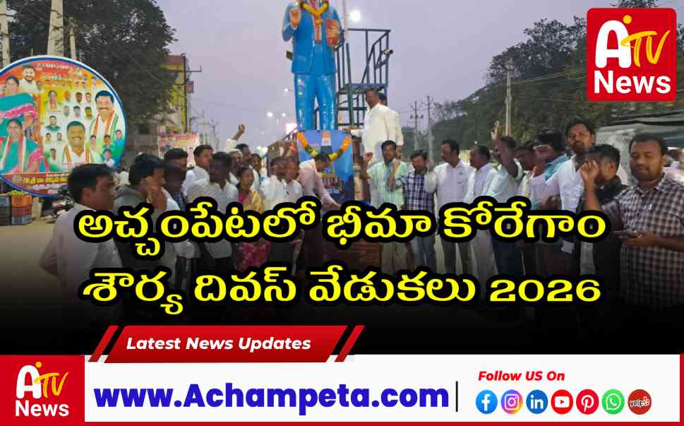 అచ్చంపేటలో భీమా కోరేగాం శౌర్య దివస్ వేడుకలు 2026