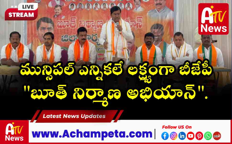 అచ్చంపేటలో బీజేపీ బూత్ నిర్మాణ అభియాన్ జిల్లా కార్యశాల