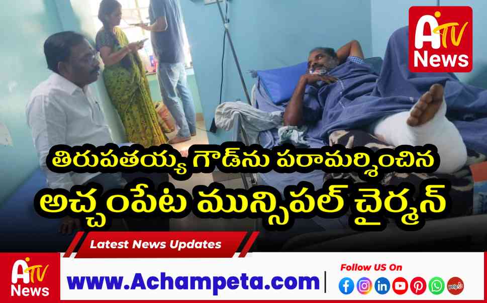 తిరుపతయ్య గౌడ్ను పరామర్శించిన అచ్చంపేట మున్సిపల్ చైర్మన్