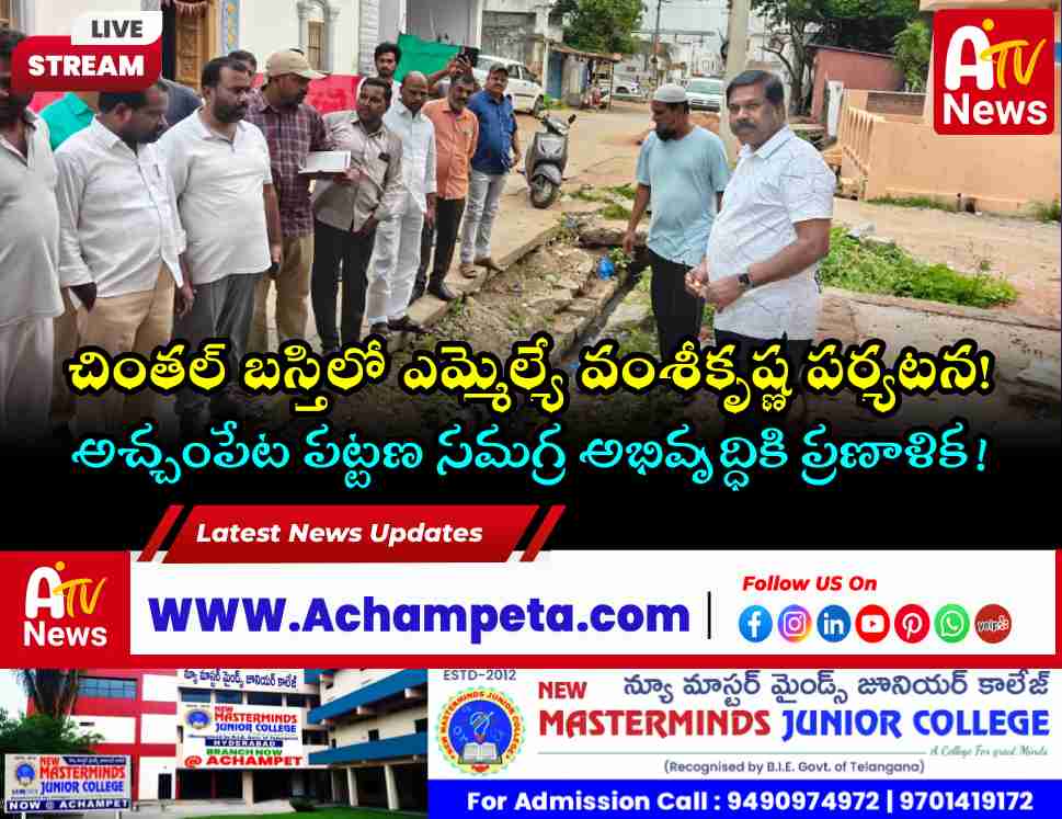 అచ్చంపేట చింతల్ బస్తిలో మౌలిక వసతులు కల్పిస్తాం: ఎమ్మెల్యే చిక్కుడు వంశీకృష్ణ