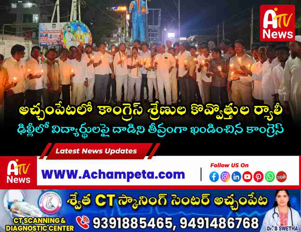 అచ్చంపేటలో కాంగ్రెస్ ఆధ్వర్యంలో కొవ్వొత్తుల ర్యాలీ: విద్యార్థులకు సంఘీభావం