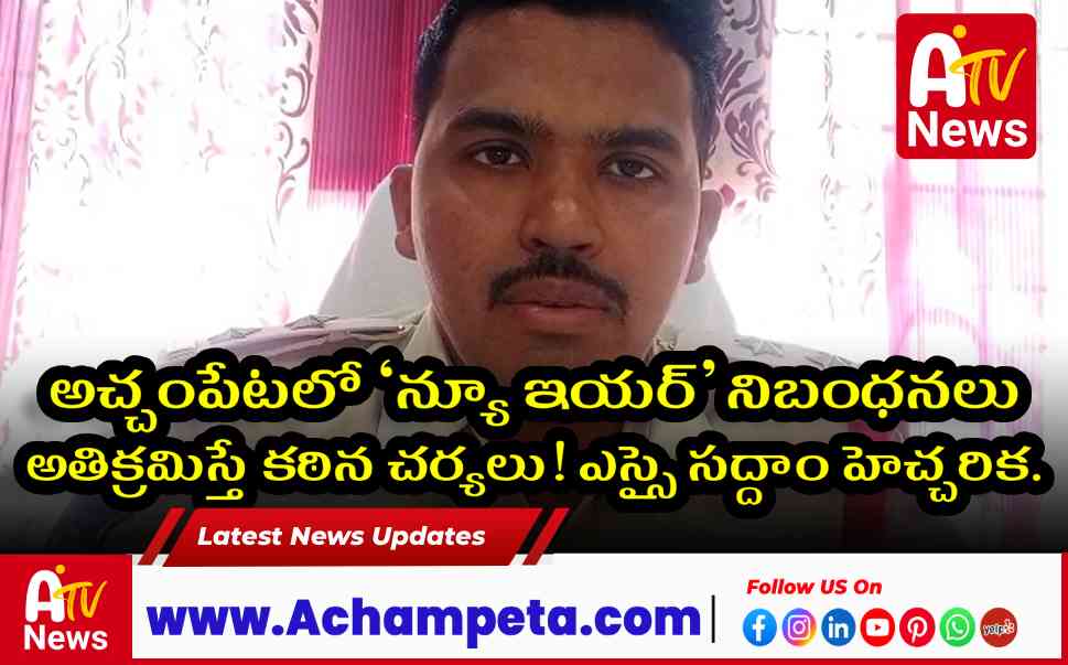 డిసెంబర్ 31 వేడుకలపై అచ్చంపేట ఎస్సై సద్దాం కీలక ఆదేశాలు