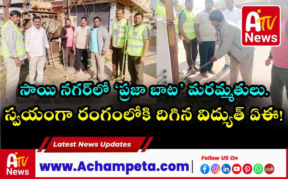 అచ్చంపేట: రంగంలోకి దిగిన విద్యుత్ ఏఈ.. సాయి నగర్లో ‘ప్రజా బాట’ మరమ్మతులు