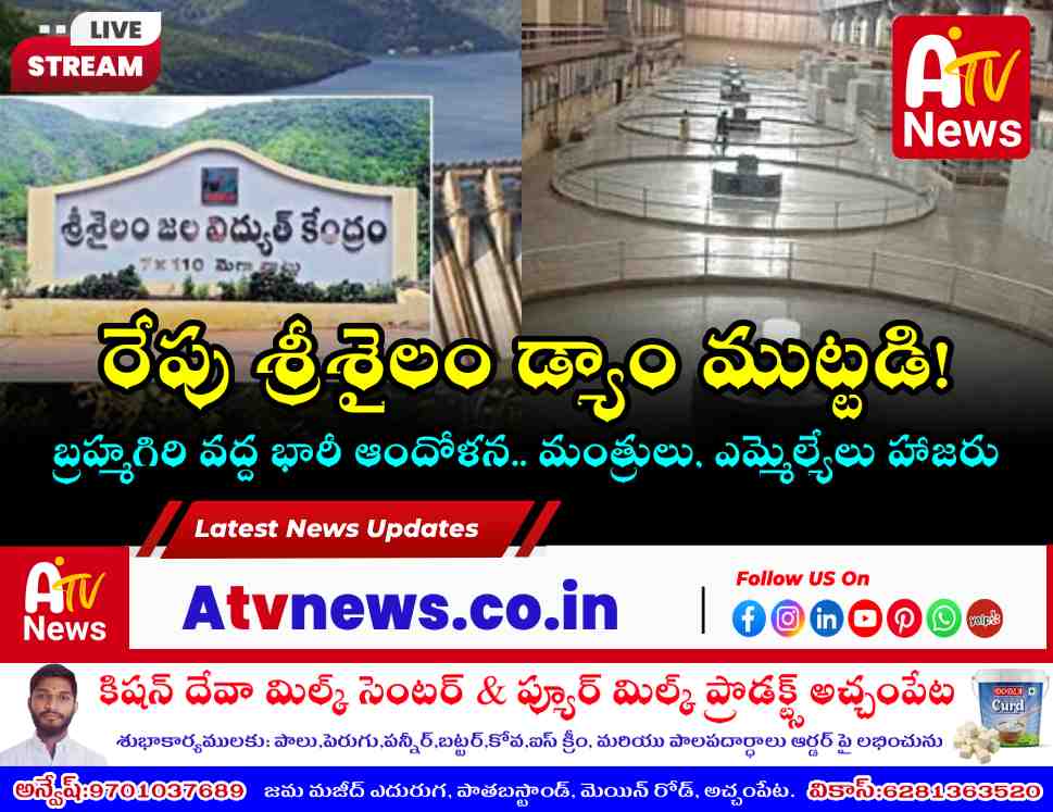రేపు శ్రీశైలం డ్యాం వద్ద భారీ ఆందోళన - విద్యుత్ ఉత్పత్తి ఆపాలని డిమాండ్