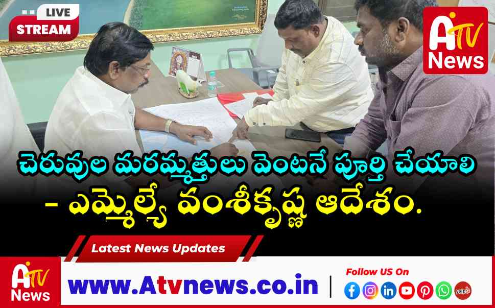 అచ్చంపేట ఇరిగేషన్ పనులపై ఎమ్మెల్యే వంశీకృష్ణ సమీక్ష.. అధికారులకు కీలక ఆదేశాలు!