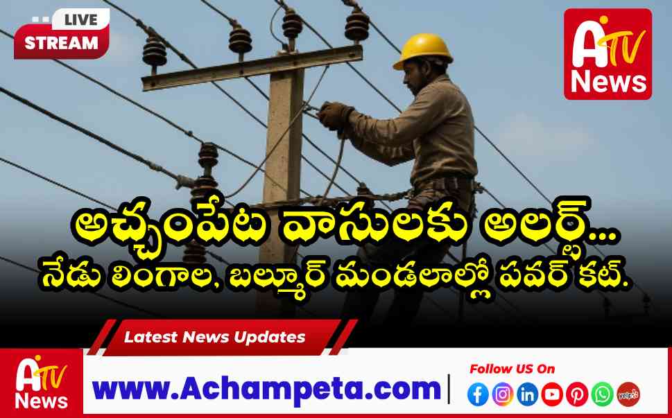 అచ్చంపేట వాసులకు అలర్ట్: నేడు లింగాల, బల్మూర్ మండలాల్లో పవర్ కట్.