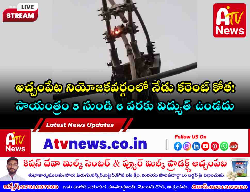 Electrical substation maintenance work indicating power shutdown in Achampet.