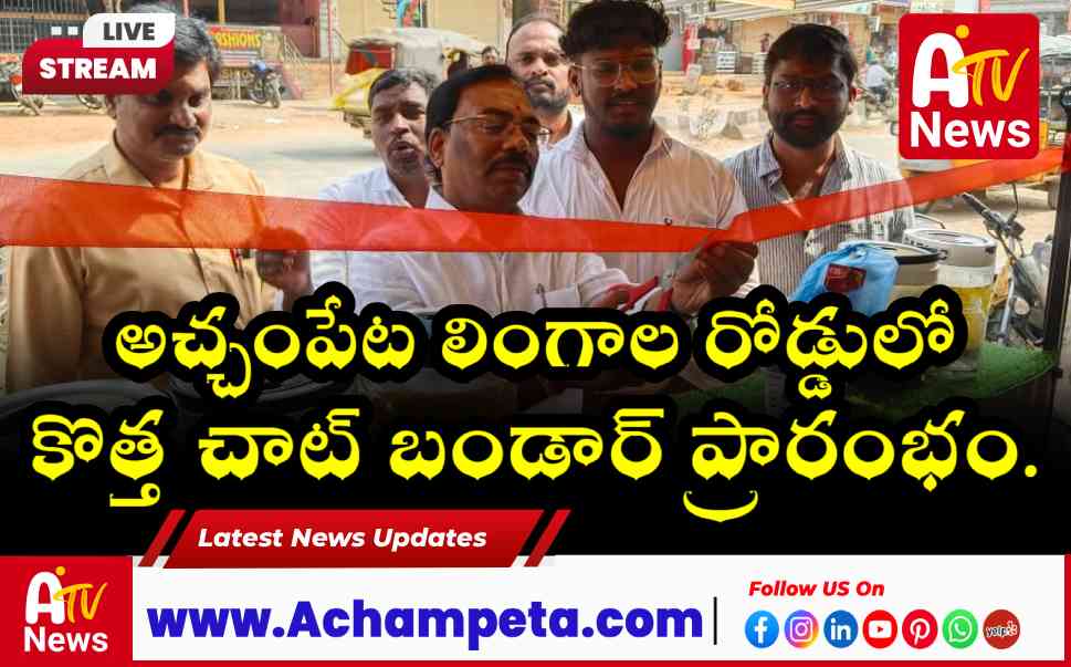 అచ్చంపేటలో చాట్ బండార్ ప్రారంభించిన మున్సిపల్ చైర్మన్ గార్లపాటి శ్రీనివాసులు