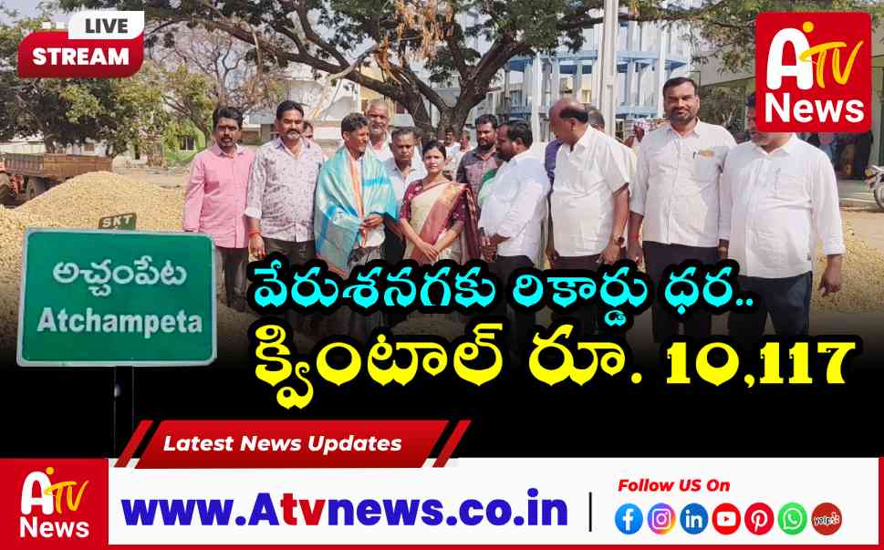అచ్చంపేట మార్కెట్ యార్డ్: నేటి వేరుశనగ మరియు కందుల ధరలు ఇవే!