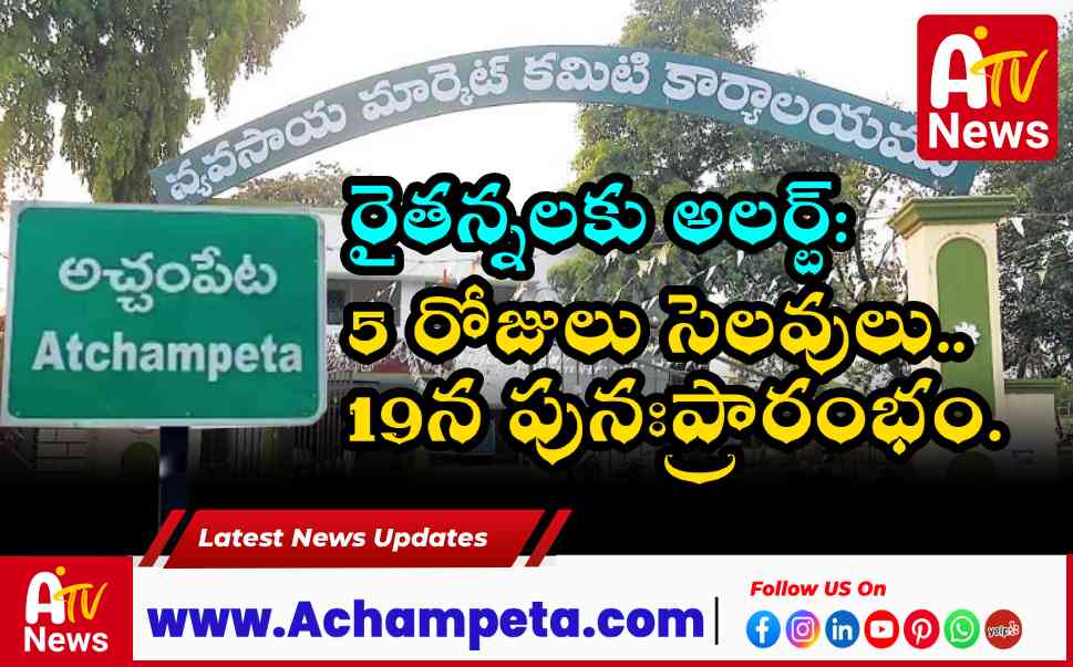 అచ్చంపేట వ్యవసాయ మార్కెట్ యార్డుకు 5 రోజులు సెలవులు