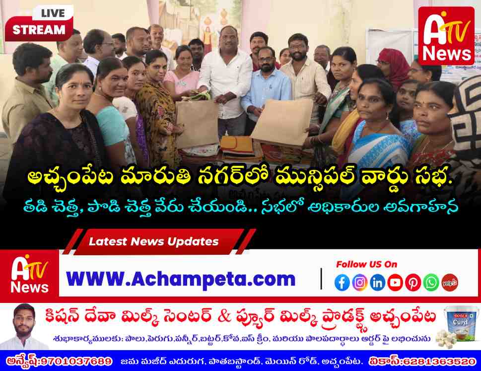 అచ్చంపేట మారుతి నగర్‌లో 'వార్డు సభ': పచ్చదనం-పరిశుభ్రతపై కమిషనర్ మురళి కీలక దిశా నిర్దేశం!