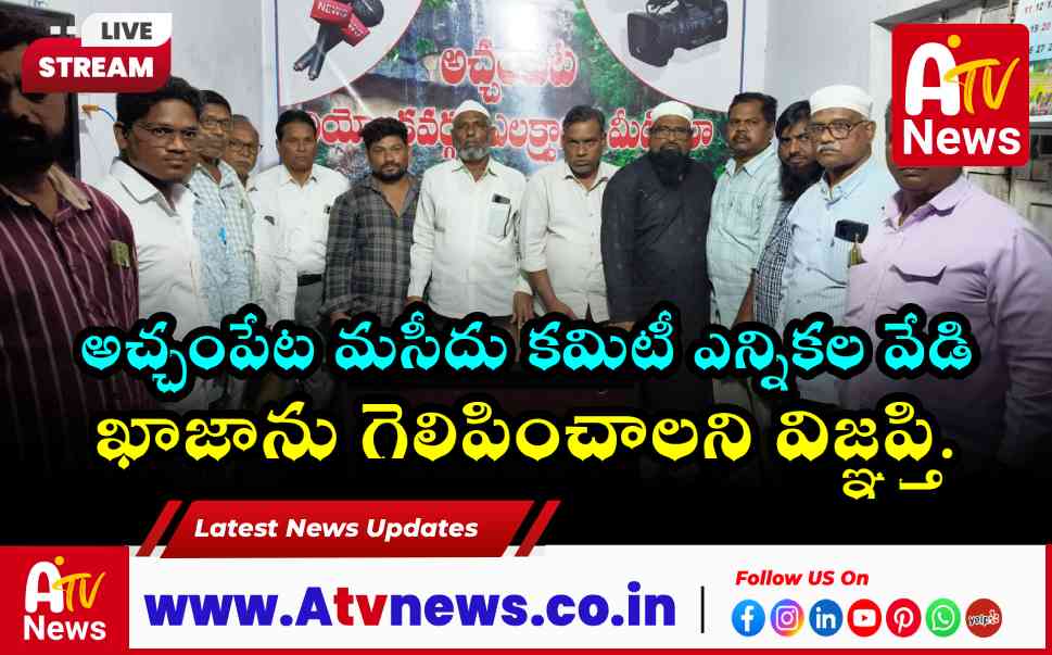 అచ్చంపేట మసీదు కమిటీ అధ్యక్షుడిగా మహమ్మద్ ఖాజాను గెలిపించండి.. మైనారిటీ నేతల పిలుపు!