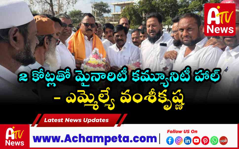 అచ్చంపేటలో రూ. 2 కోట్లతో మైనారిటీ కమ్యూనిటీ హాల్ - ఎమ్మెల్యే వంశీకృష్ణ