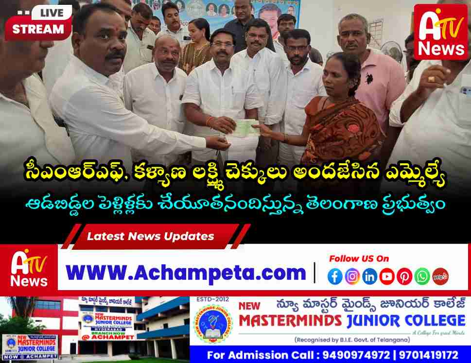 సీఎంఆర్‌ఎఫ్, కళ్యాణ లక్ష్మి చెక్కులు పంపిణీ చేసిన ఎమ్మెల్యే వంశీకృష్ణ