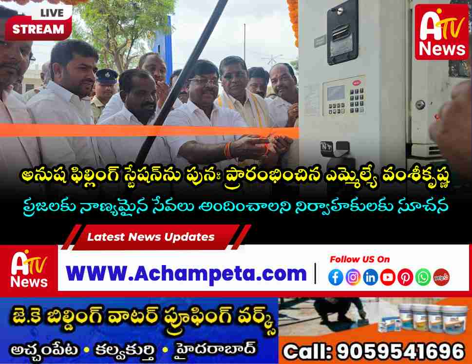 అనుష ఫిల్లింగ్ స్టేషన్‌ను పునః ప్రారంభించిన ఎమ్మెల్యే డాక్టర్ వంశీకృష్ణ | అచ్చంపేట