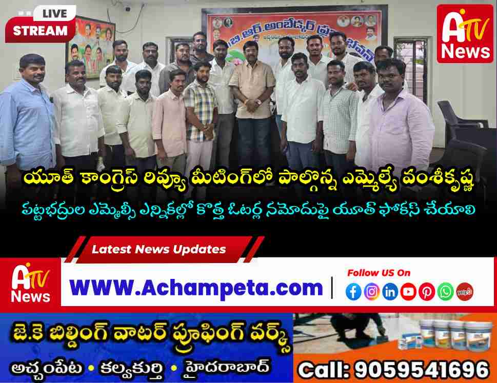 స్థానిక ఎన్నికల్లో యూత్ కాంగ్రెస్‌కు పెద్దపీట: ఎమ్మెల్యే చిక్కుడు వంశీకృష్ణ | Achampet