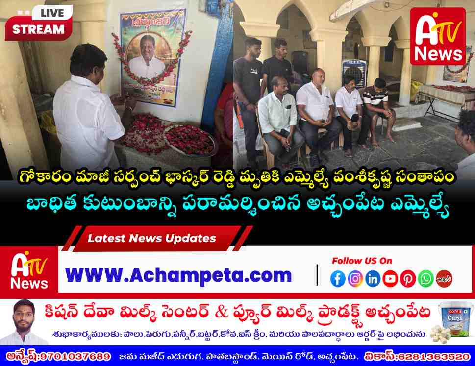 Achampet MLA Dr. Vamshi Krishna consoling the family members of deceased former Sarpanch Bhaskar Reddy in Gokaram.