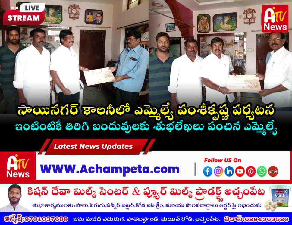 Achampet MLA Dr. Vamshi Krishna distributing wedding invitation cards in Sai Nagar colony.