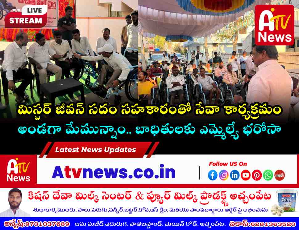 అచ్చంపేటలో వికలాంగులకు వీల్ చైర్ల పంపిణీ - ఎమ్మెల్యే వంశీకృష్ణ హాజరు