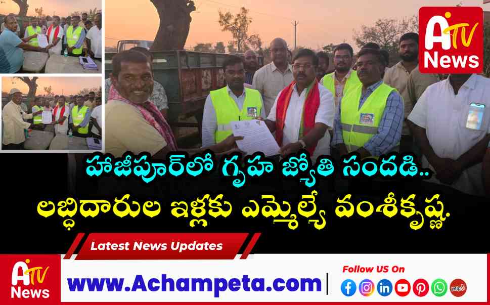 హాజీపూర్లో డిప్యూటీ సీఎం భట్టి లేఖల పంపిణీ - ఎమ్మెల్యే వంశీకృష్ణ
