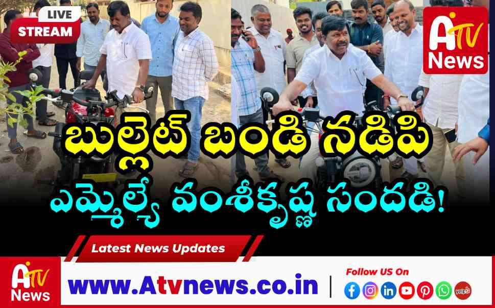 అచ్చంపేట ఏఈ నూతన వాహనాన్ని ప్రారంభించిన ఎమ్మెల్యే చిక్కుడు వంశీకృష్ణ!