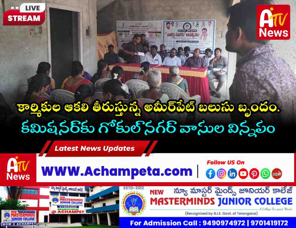 అచ్చంపేట 6వ వార్డులో కమిషనర్ వార్డు సభ: మూడేళ్లుగా అసంపూర్తిగా పాఠశాల భవనం