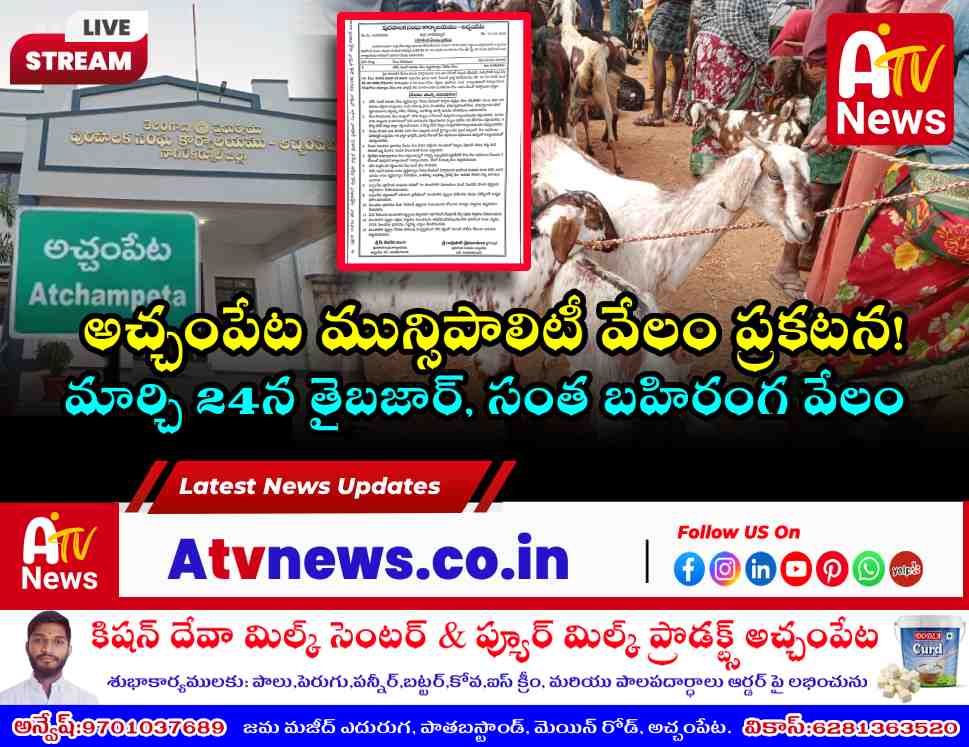 achampet municipality public auction notification 2026-27