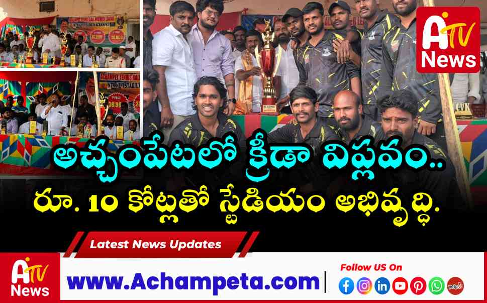 అచ్చంపేట ఎన్టీఆర్ స్టేడియం అభివృద్ధికి రూ. 10 కోట్లు - ఎమ్మెల్యే వంశీకృష్ణ