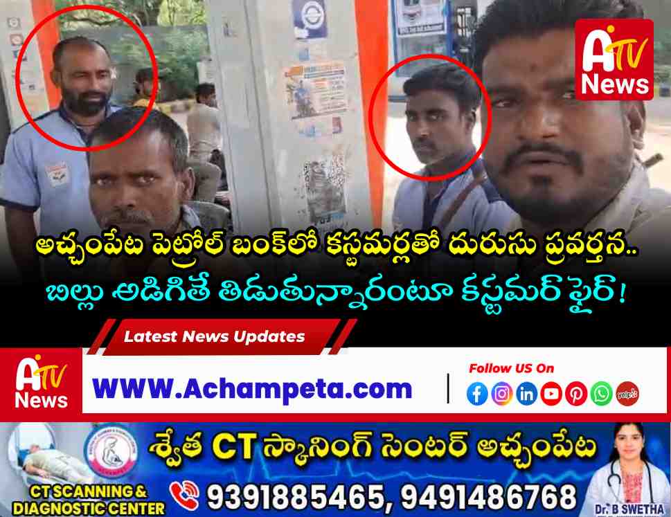 A consumer recording a video at an HP petrol bunk in Achampet, questioning the fuel station workers for not providing a purchase bill.