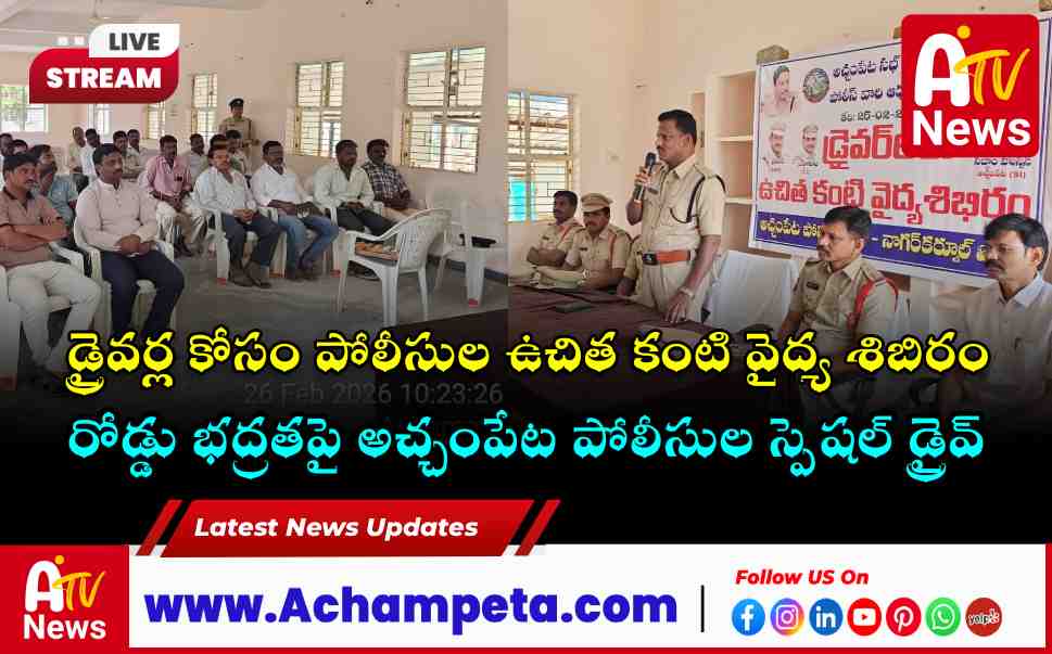 Achampet Police Conduct Free Eye Check-up Camp for 107 Drivers