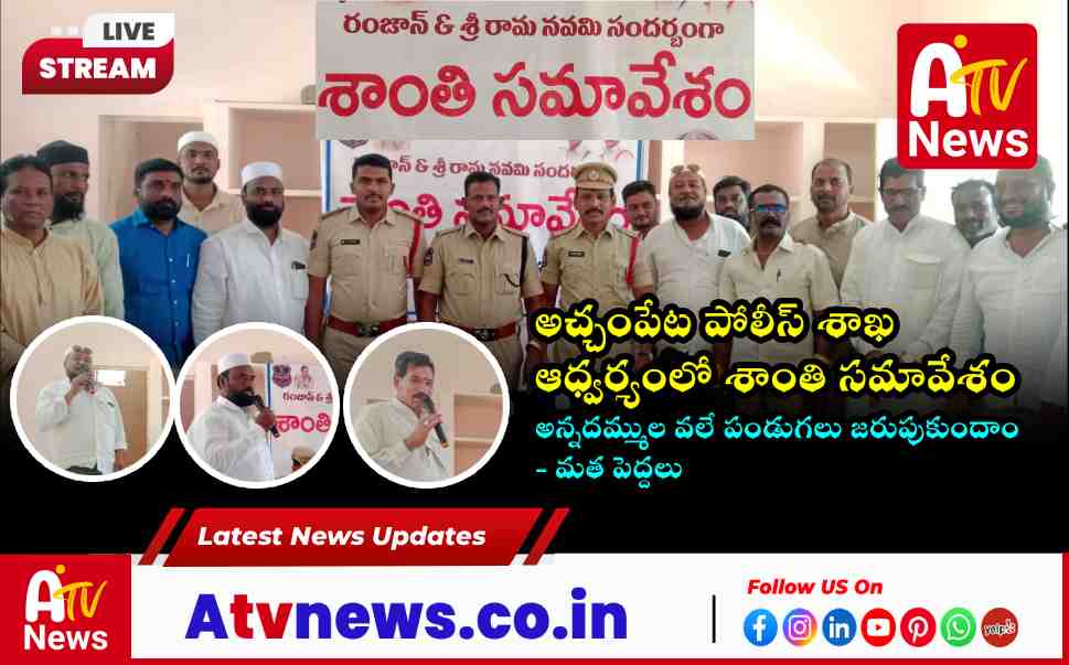 Achampet DSP Palle Srinivas and religious leaders at the Peace Committee Meeting in Achampet.