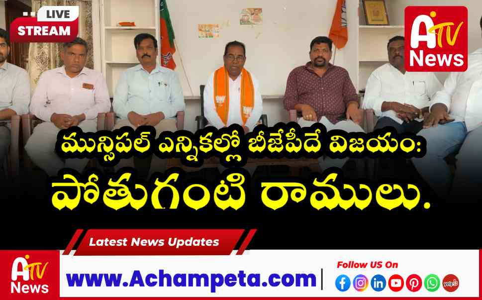 అచ్చంపేటలో మాజీ మంత్రి పోతుగంటి రాములు మీడియా సమావేశం.