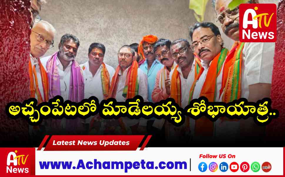 అచ్చంపేటలో మాడేలయ్య శోభాయాత్ర.. మున్సిపల్ చైర్మన్ ప్రత్యేక పూజలు.