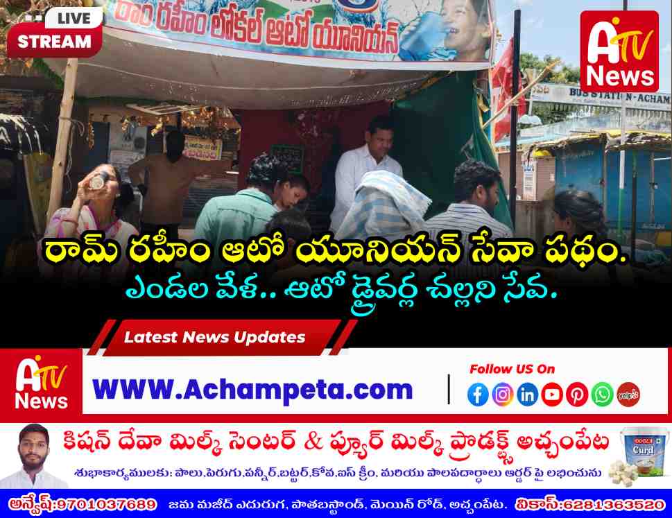 Ram Rahim Auto Union members providing water at Achampet Martyrs' Memorial