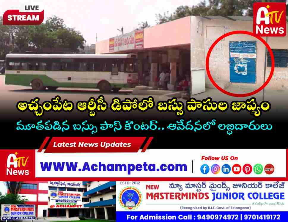 అచ్చంపేట ఆర్టీసీ డిపోలో బస్సు పాసుల జాప్యం: విద్యార్థులు, జర్నలిస్టుల ఇబ్బందులు