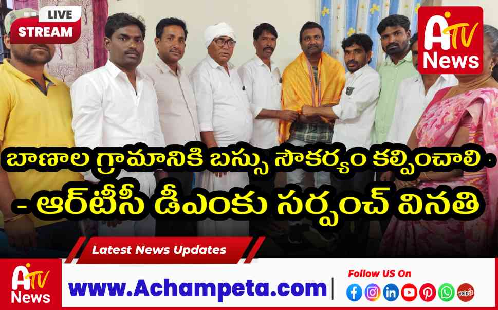 బాణాల గ్రామానికి బస్సు సౌకర్యం కల్పించాలి - ఆర్టీసీ డీఎంకు సర్పంచ్ వినతి