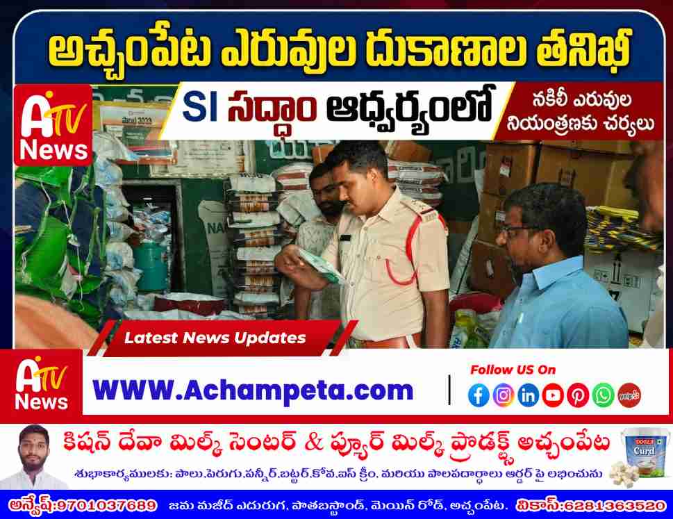 అచ్చంపేటలో విత్తన, ఎరువుల దుకాణాల్లో ఆకస్మిక తనిఖీలు.. నిబంధనలు ఉల్లంఘిస్తే కఠిన చర్యలు!