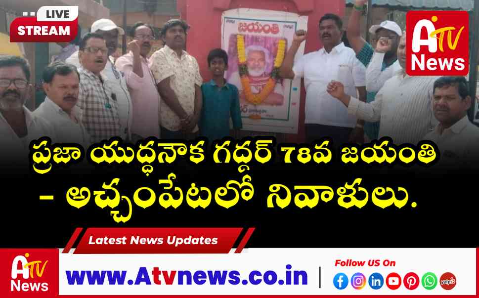 అచ్చంపేటలో గద్దర్ 78వ జయంతి వేడుకలు.. రాజ్యాంగ స్ఫూర్తిని కొనియాడిన టీజేఏసీ నేతలు!