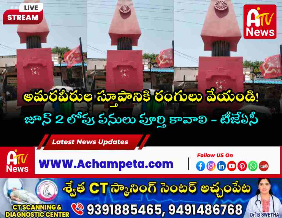 అచ్చంపేట అమరవీరుల స్తూపానికి పెయింటింగ్ వేయాలి | టీజేఏసీ డిమాండ్ | Telangana Formation Day