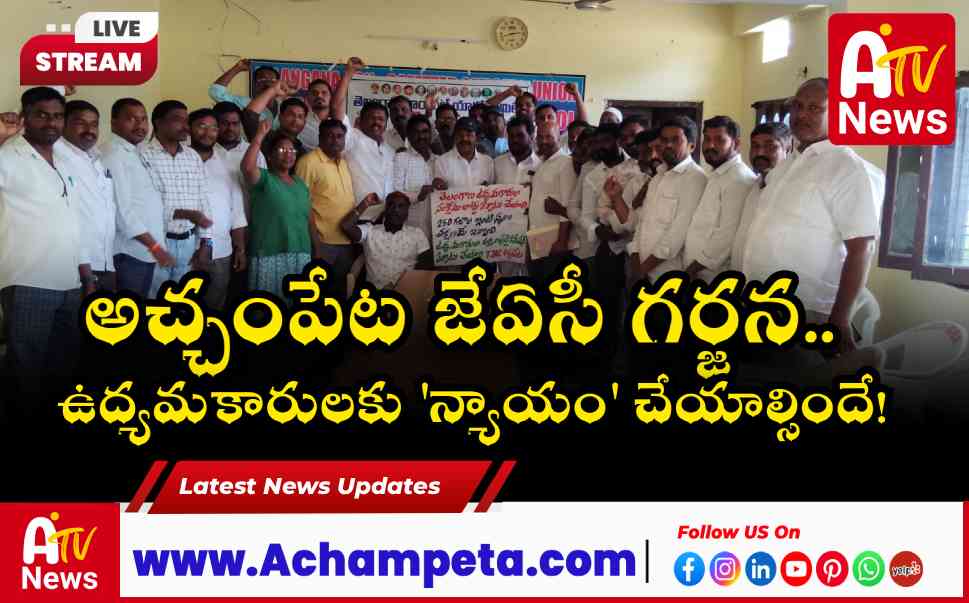 అచ్చంపేట జేఏసీ సమావేశం: ఉద్యమకారులకు న్యాయం చేయాలని డిమాండ్
