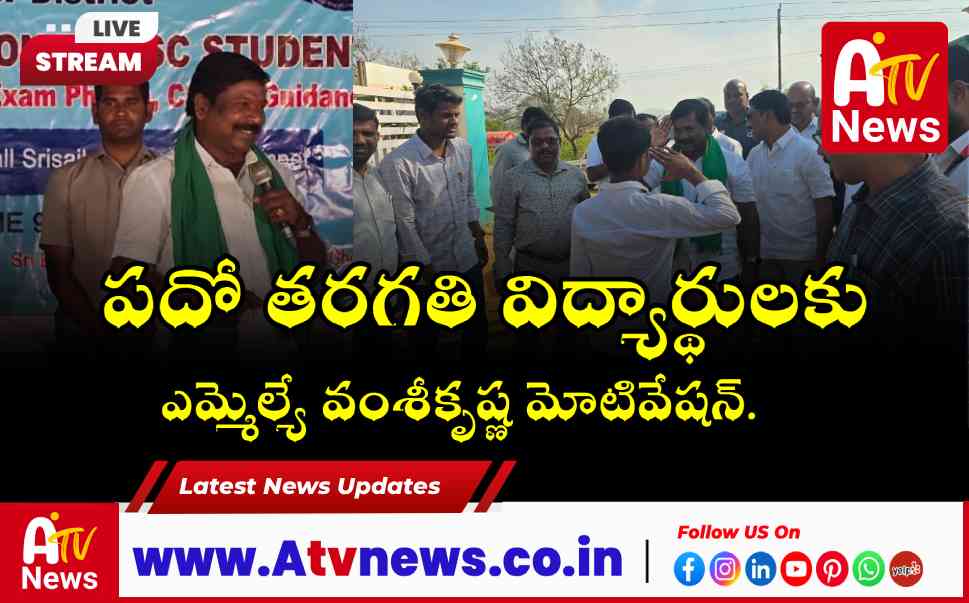 MLA Vamsi Krishna Inspires Tribal Students at Achampet Motivation Camp