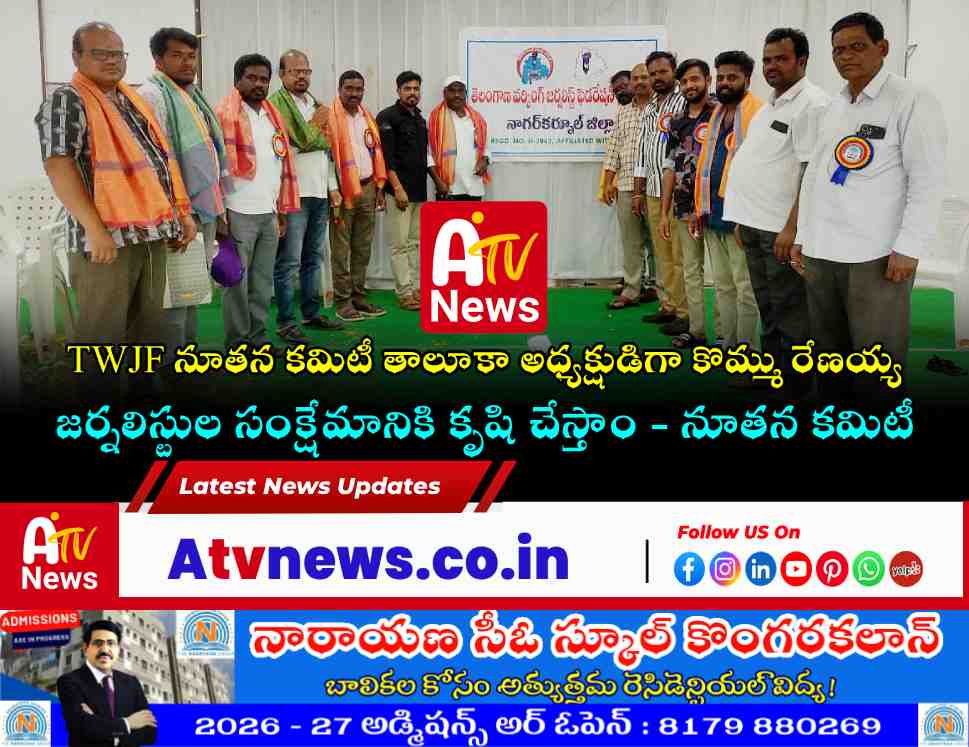 Newly elected members of the Telangana Working Journalists Federation (TWJF) Achampet Taluka unit.