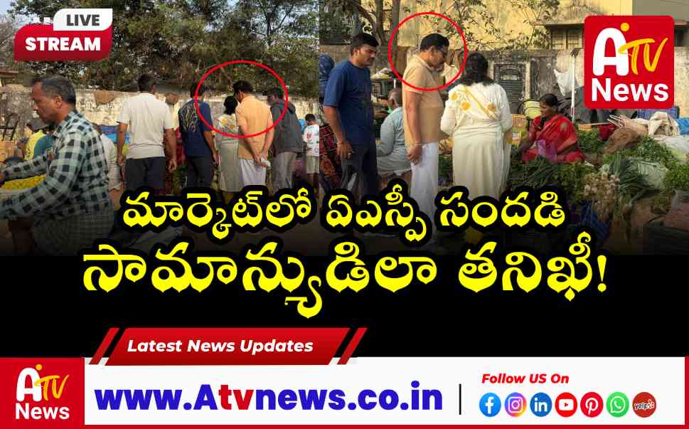 నాగర్కర్నూల్ అడిషనల్ ఎస్పీ వెంకటేశ్వర్లు సాదాసీదా తనిఖీ.. మార్కెట్ మహిళలకు భరోసా!