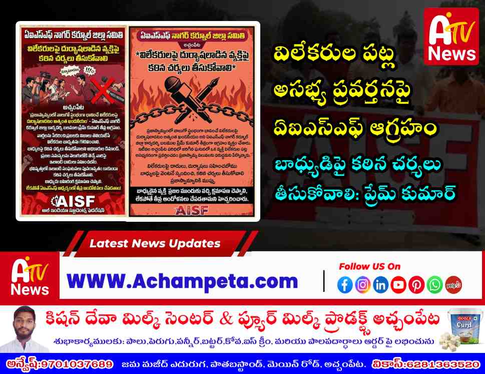 AISF leaders protesting and demanding justice for journalists in Achampet.