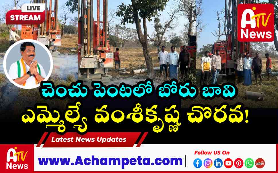 ఎమ్మెల్యే వంశీకృష్ణ ఆదేశంతో మల్లాపూర్ చెంచు పెంటలో బోరు బావి ఏర్పాటు