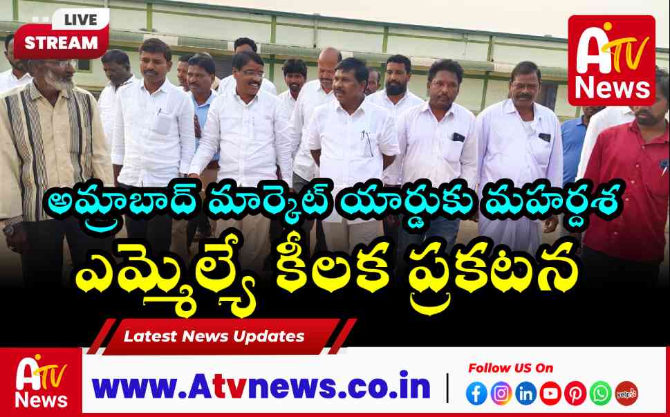 అమ్రాబాద్ మార్కెట్ యార్డు అభివృద్ధికి ఎమ్మెల్యే వంశీకృష్ణ హామీ.. సమస్యల పరిష్కారమే లక్ష్యం!